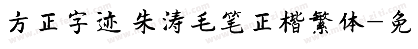 方正字迹 朱涛毛笔正楷繁体字体转换